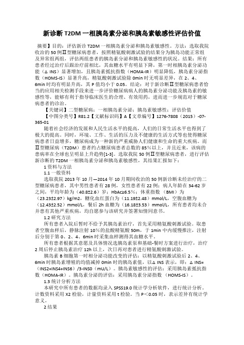 新诊断T2DM 一相胰岛素分泌和胰岛素敏感性评估价值