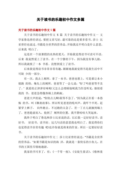 关于读书的乐趣初中作文多篇