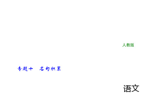 2018年中考语文(人教版,通用版)总复习课件：专题十名句积累七年级上册(共10张PPT)