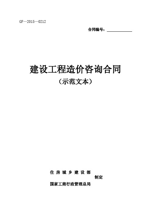 (完整版)2015年新建设工程造价咨询合同(示范文本)-(GF-2015-0212)