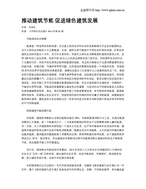 推动建筑节能 促进绿色建筑发展