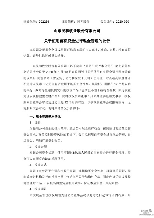 民和股份：关于使用自有资金进行现金管理的公告