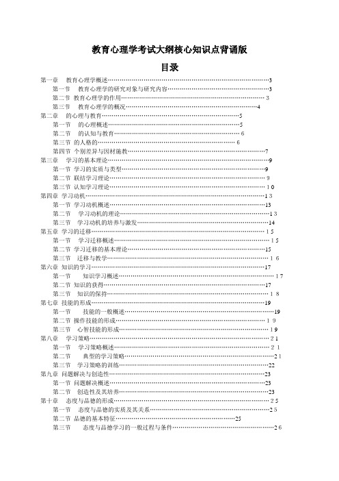 教育心理学大纲核心知识点背诵版