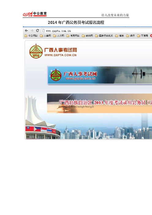 2014年广西公务员考试报名流程