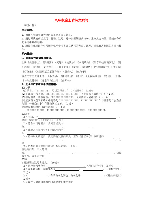 广东省九年级语文全册 古诗文默写复习讲学稿(无答案)