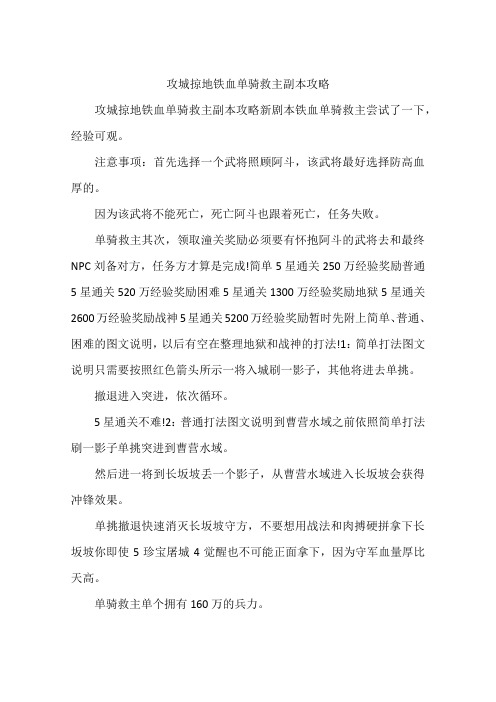 攻城掠地铁血单骑救主副本攻略