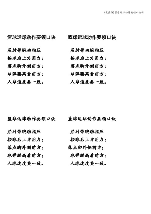 (完整版)篮球运球动作要领口诀新