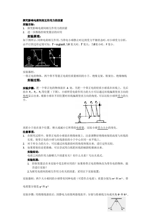 探究影响电荷间相互作用力的因素