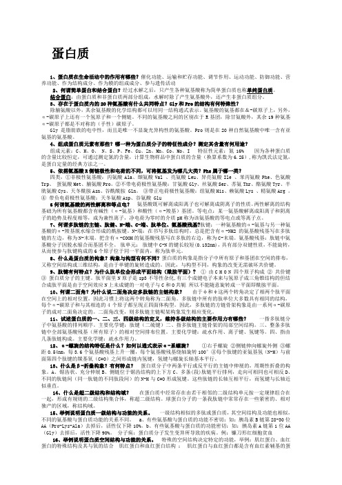 动物生物化学问答题集锦分析