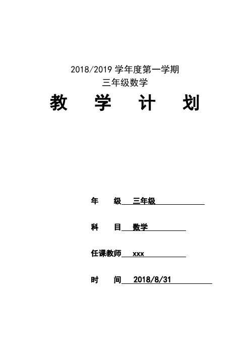 青岛版三年级数学上册教学计划(1)