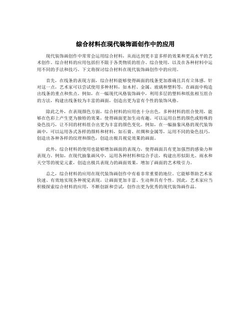 综合材料在现代装饰画创作中的应用