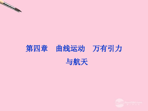 高考物理总复习 第四章曲线运动 万有引力与航天课件 新人教版必修2