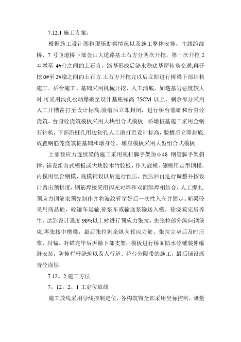 跨线桥七号匝道桥施工方案