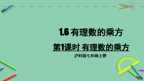 统编沪科版七年级数学上册优质课件 第1课时 有理数乘方