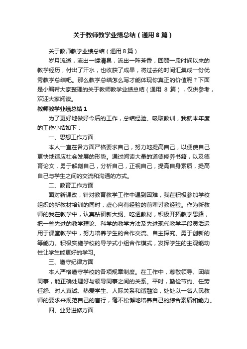关于教师教学业绩总结（通用8篇）