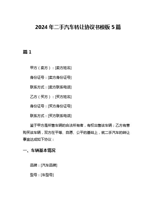 2024年二手汽车转让协议书模板5篇