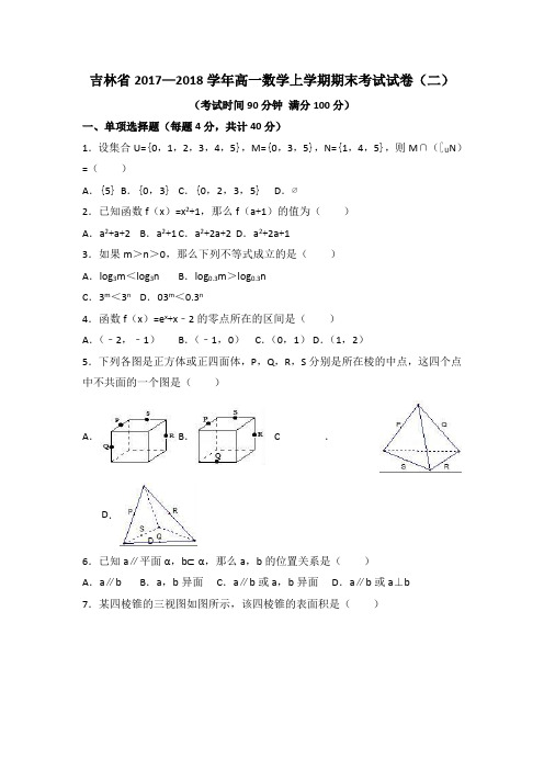 吉林省2017—2018学年高一数学上学期期末考试试卷(二)