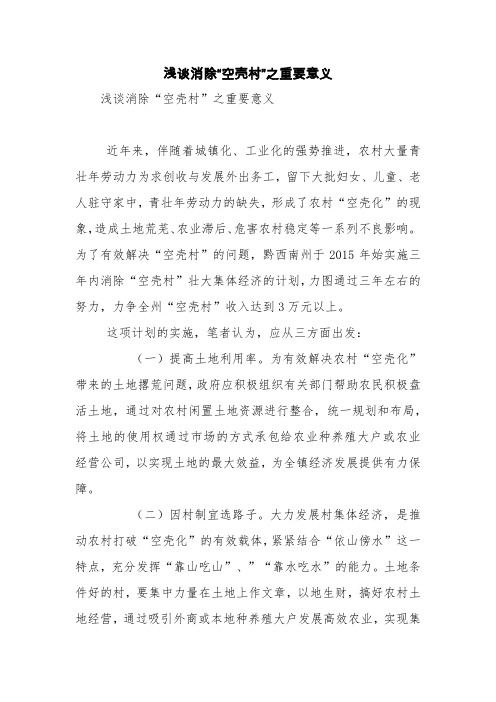 浅谈消除“空壳村”之重要意义【精品范文】