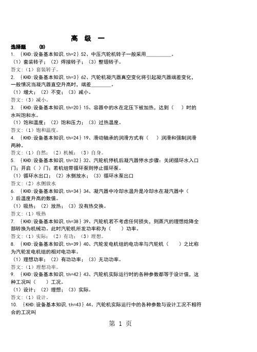 汽轮机运行值班员高级-33页精选文档