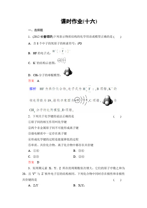 【备战2014高考化学】课时作业16化学键