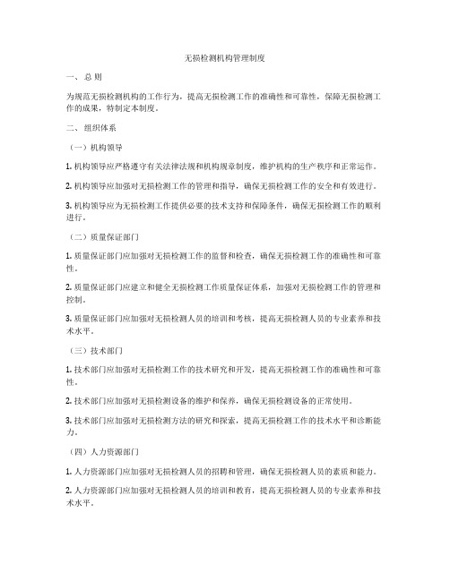 无损检测机构管理制度