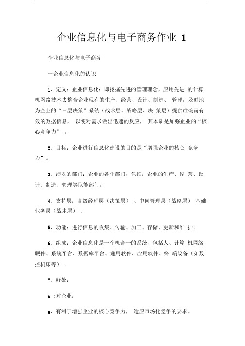 企业信息化与电子商务作业