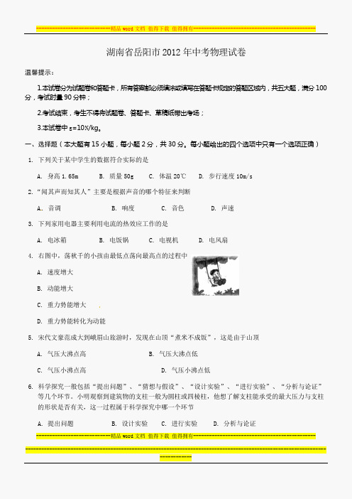 2012湖南省岳阳市中考物理试题及答案