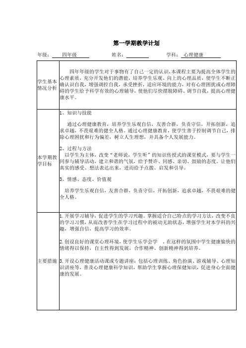 鄂教版小学四年级上心理健康全册教案