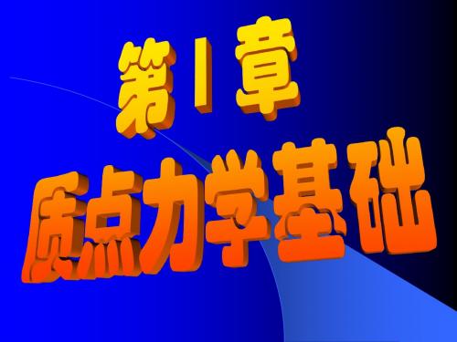 第2次课质点力学基础0211级