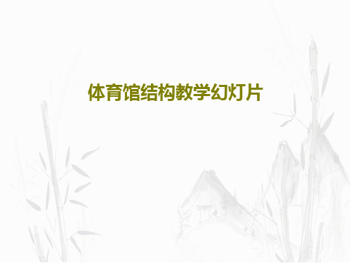 体育馆结构教学幻灯片共25页文档