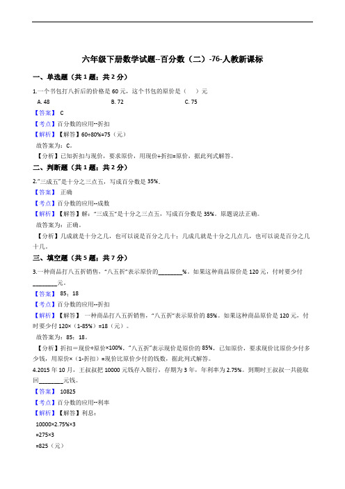 六年级下册数学试题--百分数(二)-76-人教版  含答案