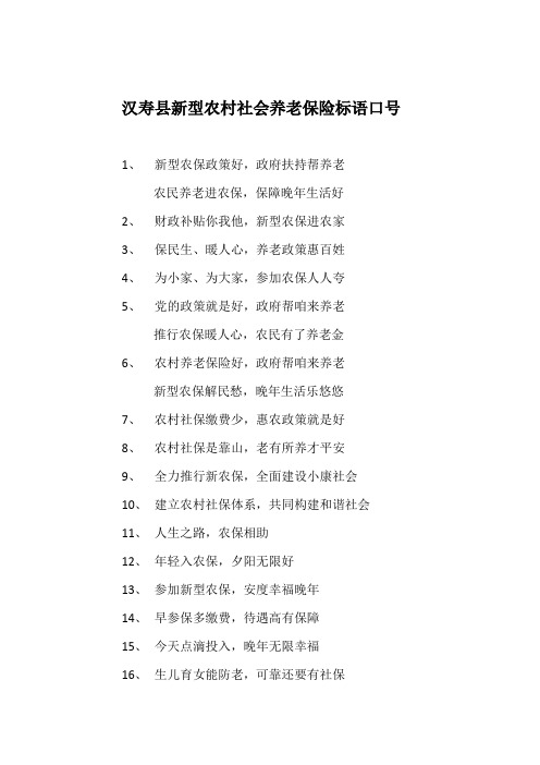 汉寿县新型农村社会养老保险标语口号