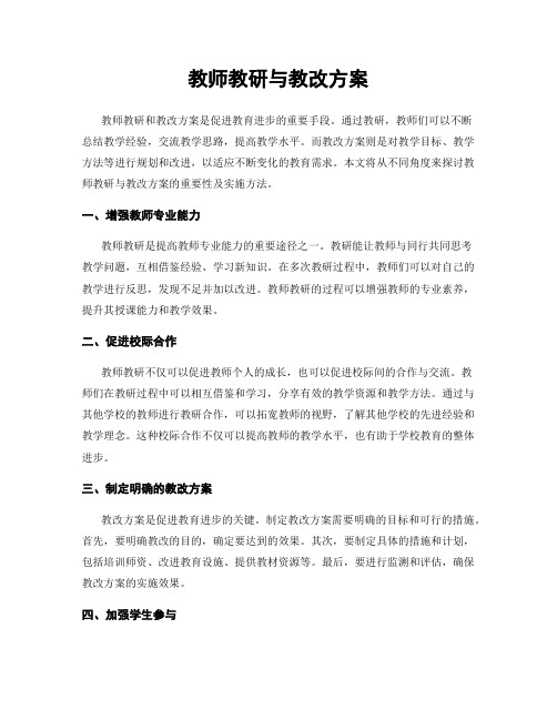 教师教研与教改方案