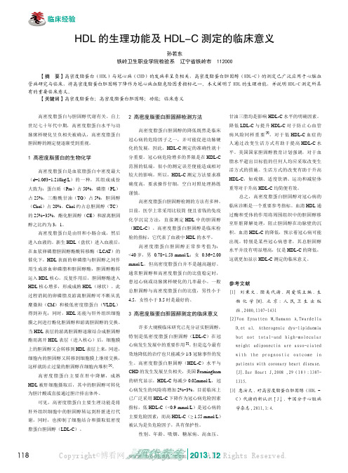 HDL的生理功能及HDL-C测定的临床意义    