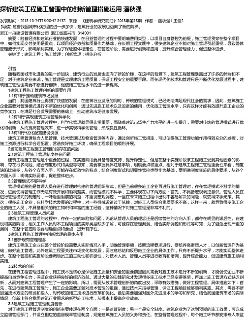 探析建筑工程施工管理中的创新管理措施运用 潘秋强