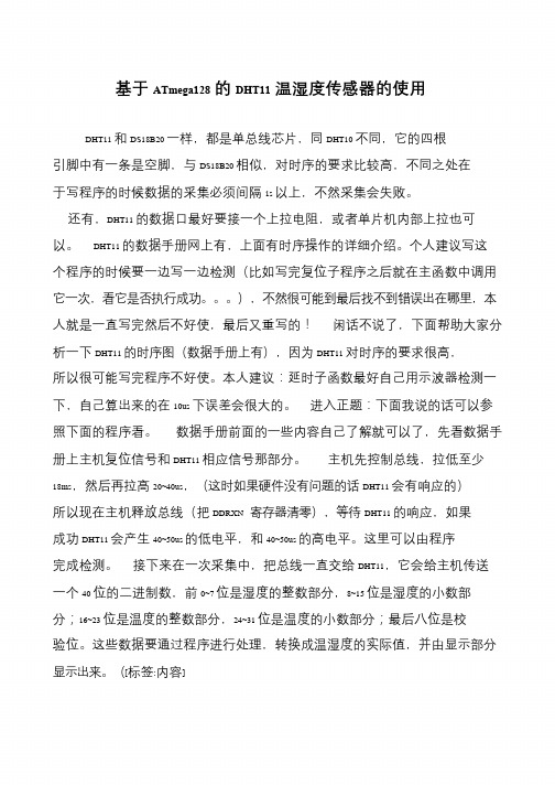 基于ATmega128的DHT11温湿度传感器的使用