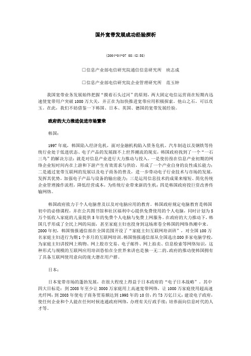 国外宽带发展成功经验探析