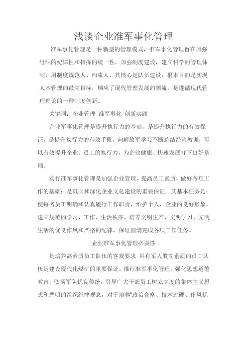 浅谈企业准军事化管理