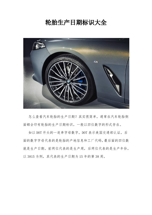 怎么查看汽车轮胎的生产日期,轮胎生产日期标识大全