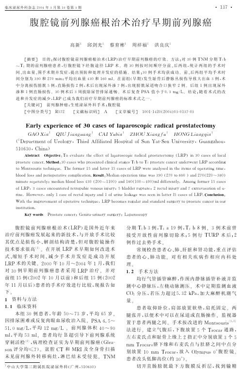 腹腔镜前列腺癌根治术治疗早期前列腺癌