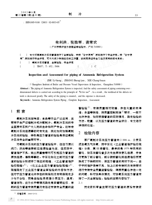 氨制冷系统压力管道检验及安全评价