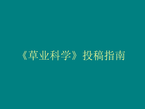 网上投稿操作流程-草业科学