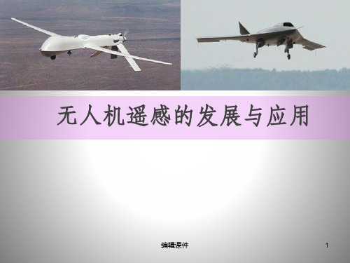 无人机遥感ppt课件