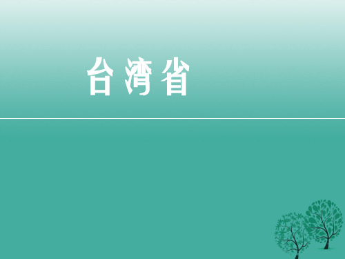 八年级地理下册 7_4 台湾省课件 商务星球版