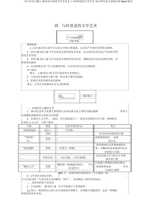高中历史专题八19世纪以来的文学艺术8.4与时俱进的文学艺术45分钟作业人民版必修3word格式