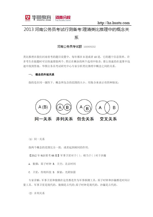 2013河南公务员考试行测备考理清类比推理中的概念关系
