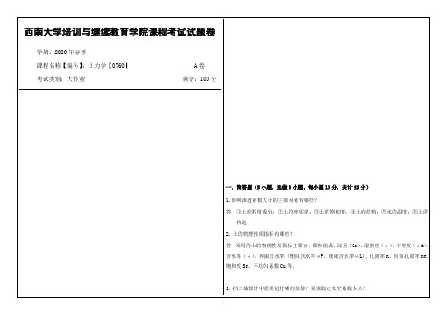 西南大学2020年春季土力学【0760】课程考试大作业参考答案