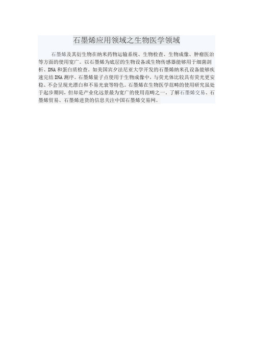 石墨烯应用领域之生物医学领域