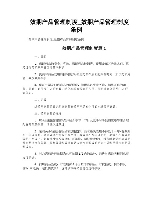 效期产品管理制度_效期产品管理制度条例