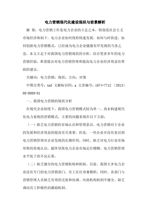 电力营销现代化建设现状与前景解析